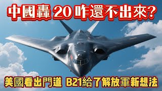 中國轟 20 咋還不出來？美國看出門道，B21 給了解放軍新想法#军事#武器装备#军事科普#武器科普#军事装备#飞机#战斗机#军舰#轰20轰炸机#歼20#B2轰炸机#B21轰炸机