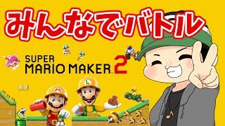 【マリオメーカー2】みんなでバトル！世界ランク1000位目指して頑張ります！！（24時30分まで）