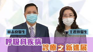 《醫研薈萃》2021公開講座 — 呼吸科疾病診療之新進展