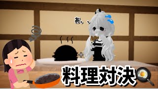 料理対決🍳焦げた料理だらけでヤバすぎたww