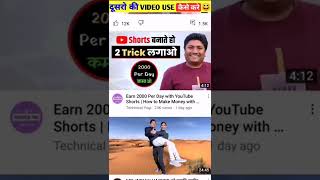 Dusro Channel Ka Video Apne Channel Par Upload Kaise Kare Without Copyright Claim ke #shorts 🤔🤔