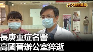長庚重症名醫 高國晉辦公室猝逝 八大民生新聞 2025072103