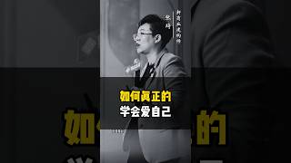 学会真正的好好爱自己  #个人成长 #老板思维 #认知 #创业 #成长