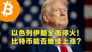 以色列伊朗全面停火！比特币能否继续上涨？现货ETF连续第10天流入。
