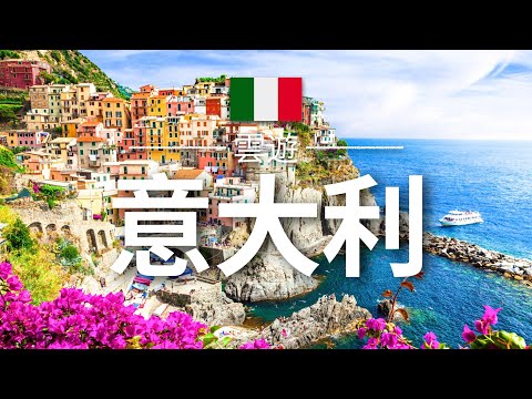 【意大利】旅遊 - 意大利必去景點介紹 | 歐洲旅遊 | Italy Travel | 雲遊