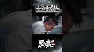 女儿为了追星竟运毒 养母当场崩溃！#黑白禁区 #欧豪 #ohoou #shorts