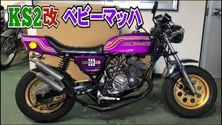 【魔改造カスタム】KS2をベースにベビーマッハ(mach H2 750SS仕様)製作しました。#モトブログ#マッハ#カスタム#２スト