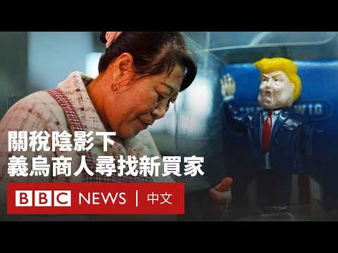 「我們不在乎」：中國出口商在特朗普關稅下另闢戰線－ BBC News 中文