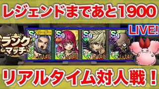 【ドラクエタクト】ワンチャン今日でレジェンドへ...！