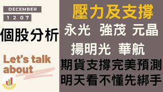期貨支撐完美預測|個股分析|永光|強茂|元晶|揚明光|華航|台股|壓力及支撐|貪婪韭菜，貪婪就菜|