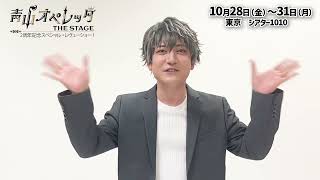 小林竜之 挨拶コメント／舞台「青山オペレッタ THE STAGE 2周年記念スペシャル・レヴューショー!  」