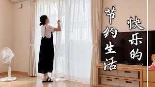 【節約生活不難】原本也想過簡單生活，不知不覺就追著時間跑，重新檢視生活，過快樂的節約生活#極簡生活 #簡單生活 #節約生活 #斷捨離