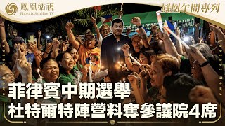 《鳳凰午間專列》菲中期選舉 杜特爾特陣營料奪參議院4席；特朗普稱拒絕卡塔爾免費空軍一號贈禮很愚蠢；尹錫悅涉嫌發動內亂案舉行第三次庭審｜20250513