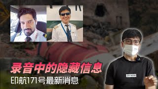 印度航空最新消息分析，副机长看到机长关掉的燃油控制开关......