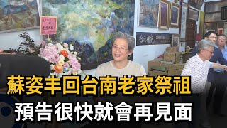 蘇姿丰回台南老家祭祖 預告很快就會再見面－民視新聞