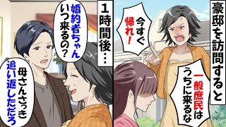 豪邸を訪問すると「ぼろい人は帰って」→1時間後「お嫁さんまだなの？」婚約者「さっき母さん門前払いしたじゃん」姑「え…」結果【今日のスカッと】