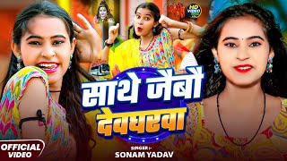 #Bolbam - साथे जैबो देवघरवा - #Sonam Yadav का #बोलबम सोंग - Maghi Bol Bam Song - Sathe Jaibo Devghar