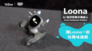 【Loona陪伴型聊天機械人 | 親子遊戲啟發孩子智慧】