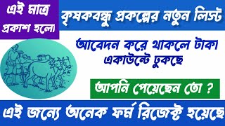 krishak bandhu status check | krishak bandhu track application