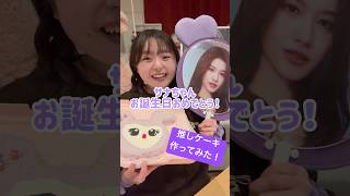 【TWICEサナ】推しのお誕生日にサブリーケーキを作ってみた！ #twice #誕生日 #shorts