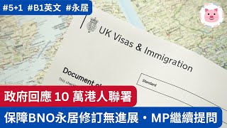 [移民改革] 政府回應 10 萬 BNO 聯署・保護港人 5+1 法案未有進展・國會議員繼續書面提問  #移民英國 #BNO簽證 #移英港人