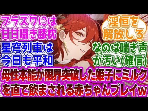 「【閲覧注意】今日も星穹列車は平和…」に対する紳士開拓者たちの反応集ｗｗｗｗｗｗｗｗｗｗｗｗｗ【崩壊スターレイル】