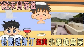 大溪威斯汀度假酒店｜開箱｜超大戶外豪華浴缸的小總統套房