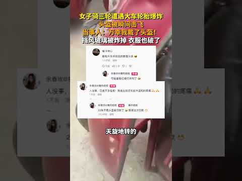 女子骑三轮遭遇大车轮胎爆炸，头盔被瞬间击飞，当事人：万幸我戴了头盔！