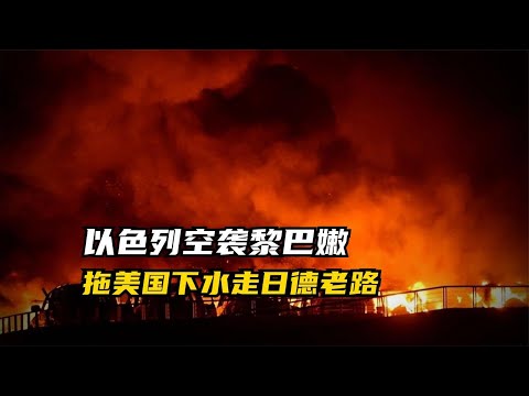 中东第二战场开辟，以色列大规模空袭黎巴嫩，陷入泥潭不自知