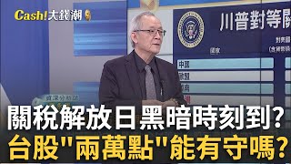 美解放日"台股Q2布局"2萬能守?關稅衝擊"台積"現在是買點? 川普要整串"聯電.格羅方德"傳合併?東升西降"中港股"熱錢避險?｜王志郁  主持｜Catch大錢潮20250406｜三立iNEWS