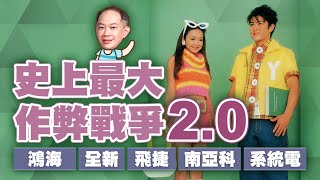史上最大的作弊戰爭2.0 鴻海、全新、飛捷、南亞科、系統電｜新台股龍捲風 徐照興 分析師｜20250414