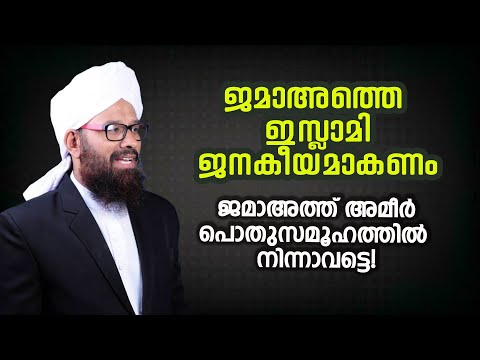 ജമാഅത്തെ ഇസ്ലാമി ജനകീയമാകണം | ജമാഅത്ത് അമീര്‍ പൊതുസമൂഹത്തില്‍ നിന്നാവട്ടെ! Hussain Badri