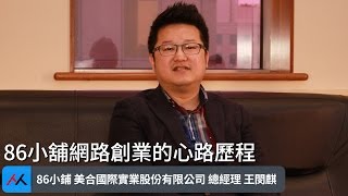 【SmartM 電子商務講堂】：86小舖網路創業的心路歷程