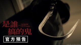 【是誰搞的鬼】官方預告 - 7月18日（週五）與美同步