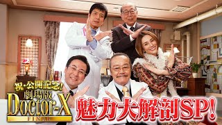 祝！公開記念『劇場版ドクターX』魅力大解剖SP【大ヒット上映中！】