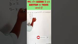 Basic Algebra short trick |Ans 2 second |Maths Dhasu Tricks | SSC CGL, BANK, RRB NTPC, UP SI |#short