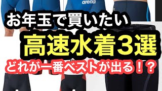 【水泳】お年玉で買いたい高速水着３選