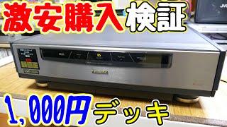 素人が激安ジャンクに手を出したら・・・悲報
