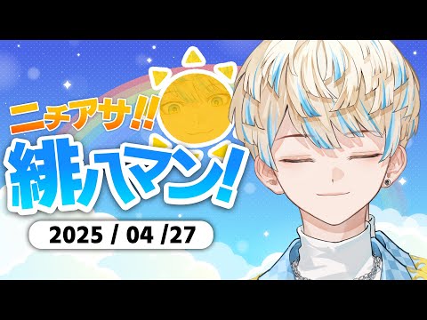 【朝活雑談】特別編！マリオカートやりながら朝の雑談大会！【ニチアサ！緋八マン！】【にじさんじ/緋八マナ】