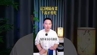 3種隔夜菜千萬不要吃，否則後悔都來不及！#健康科普 #健康飲食 #生活經驗 #正确的饮食习惯 #老年健康