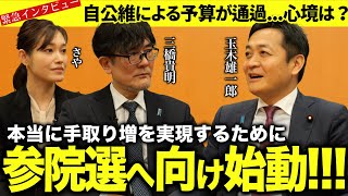【緊急】自公維による予算が通過！国民民主党・玉木雄一郎代表の心境は？参院選どうする？（玉木雄一郎代表×三橋貴明×さや）