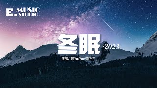 阿YueYue/劉兆宇 - 冬眠·2023『再也回不去那年的冬 不會再有人等我太久，要如何紀念曾經那些年。』【動態歌詞MV】
