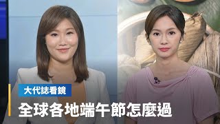 【大代誌看鏡】全球各地端午節怎麼過｜台語新聞 #鏡新聞