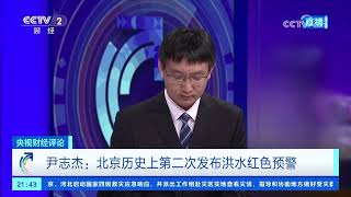 《央视财经评论》 20250729 极端强降雨 带来哪些警示？ |  财经风云
