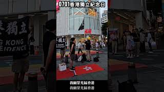 0701香港獨立紀念日#shorts