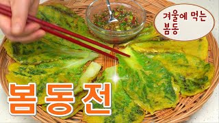 고소함에 씹는 맛까지!!  봄동으로 부침개 맛있게 만드는 법, 봄동전(배추전) 레시피