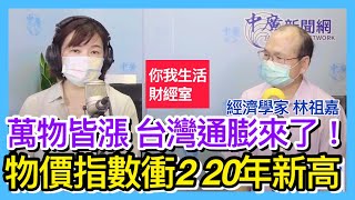 7.20.21 【千秋萬事｜你我生活財經室】萬物皆漲 台灣通膨來了│物價指數衝2 二十年新高│就業市場慘淡 林祖嘉:726可望降級│大展證券投顧賴建承總經理+經濟學家林祖嘉+王淺秋Live