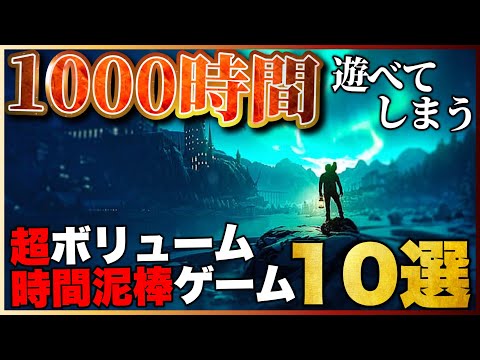 【超ボリューム】全部で1000時間遊べる！熱中確定ゲーム10選【PS5/PS4/Switch】【おすすめゲーム紹介】