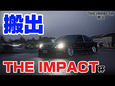 THE IMPACT杯 搬出｜４Ｋ