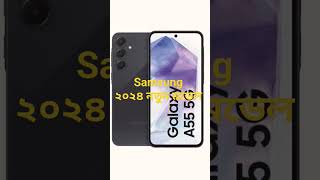 Samsung A55 New Model 2024#samsunggalaxy #smartphone #bangladesh #iphone #singapore